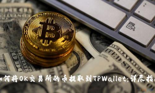 如何将OK交易所的币提取到TPWallet：详尽指南
