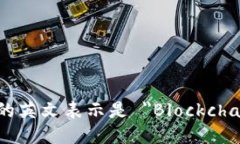 区块链钱包的英文表示是 ＂Blockchain Wallet＂。