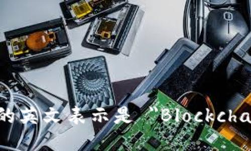 区块链钱包的英文表示是 