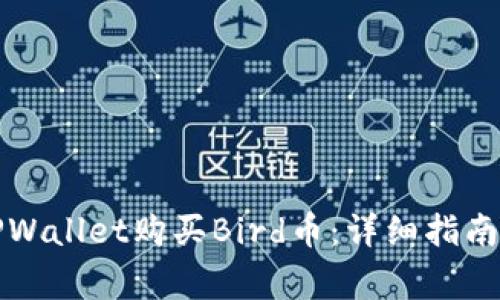 如何通过TPWallet购买Bird币：详细指南与注意事项