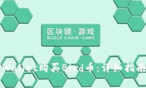 如何通过TPWallet购买Bird币：详细指南与注意事项