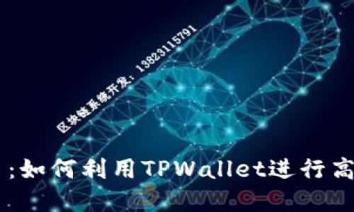 发现TPWallet高手：如何利用TPWallet进行高效交易与资产管理