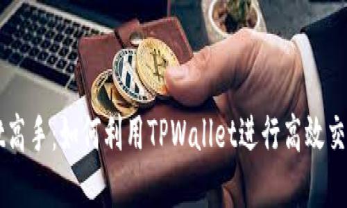 发现TPWallet高手：如何利用TPWallet进行高效交易与资产管理
