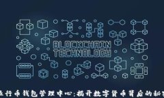 五行币钱包管理中心：揭开数字货币背后的秘密
