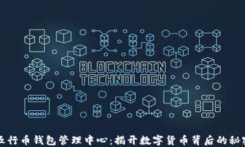 
五行币钱包管理中心：揭开数字货币背后的秘密