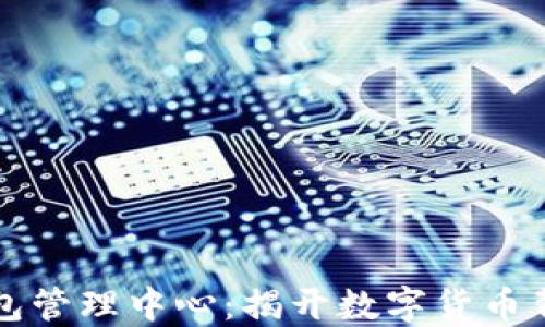 
五行币钱包管理中心：揭开数字货币背后的秘密