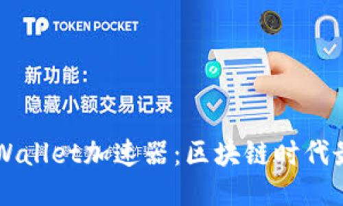 探索TPWallet加速器：区块链时代最强助手