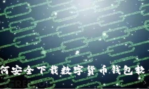 如何安全下载数字货币钱包软件？