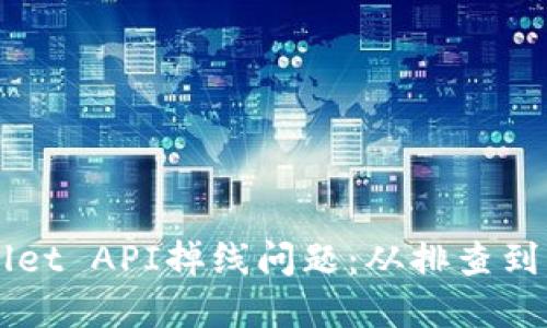 如何应对TPWallet API掉线问题：从排查到解决的全面指南