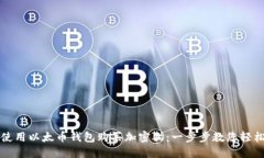 如何使用以太币钱包购买加密猫：一步步教您轻