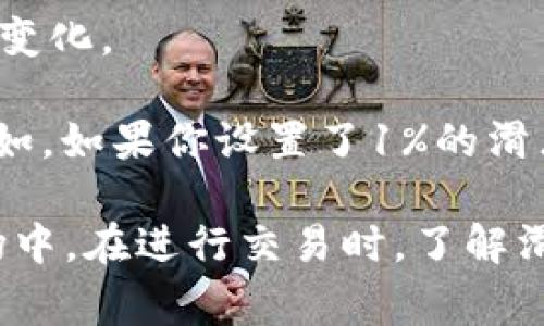 滑点（Slippage）在交易中通常是指当交易指令的执行价格与市场实际价格之间的差异。具体来说，在使用TPWallet等数字资产交易平台进行交易时，滑点可能会发生在以下情况下：

1. **市场波动**：当市场价格快速波动时，买入或卖出订单可能无法以预期价格成交。比如，当你设置的买入价格是$100，但由于市场快速变化，实际成交价格可能是$101，这种差距就是滑点。

2. **订单量**：如果你下了一个较大的订单，而市场流动性不足，可能会导致你的全部订单不会全部以同一价格成交，有的订单可能需要在不同的价格上成交，从而产生滑点。

3. **交易执行速度**：在交易网络延迟或高峰时期，指令的执行可能会有延迟，导致成交价格的变化。

在TPWallet中，滑点通常被表示为一个百分比，用户可以在交易设置中选择允许的滑点范围。比如，如果你设置了1%的滑点，交易价格可能会在±1%的范围内波动，这样可以增强交易的灵活性，但也可能增加执行风险。

总之，滑点是交易中不可避免的一部分，特别是在加密货币市场这样高波动性和非集中化的市场中。在进行交易时，了解滑点的影响并在设置中合理调整相关参数，可以帮助你更有效地管理交易风险。