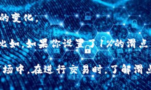 滑点（Slippage）在交易中通常是指当交易指令的执行价格与市场实际价格之间的差异。具体来说，在使用TPWallet等数字资产交易平台进行交易时，滑点可能会发生在以下情况下：

1. **市场波动**：当市场价格快速波动时，买入或卖出订单可能无法以预期价格成交。比如，当你设置的买入价格是$100，但由于市场快速变化，实际成交价格可能是$101，这种差距就是滑点。

2. **订单量**：如果你下了一个较大的订单，而市场流动性不足，可能会导致你的全部订单不会全部以同一价格成交，有的订单可能需要在不同的价格上成交，从而产生滑点。

3. **交易执行速度**：在交易网络延迟或高峰时期，指令的执行可能会有延迟，导致成交价格的变化。

在TPWallet中，滑点通常被表示为一个百分比，用户可以在交易设置中选择允许的滑点范围。比如，如果你设置了1%的滑点，交易价格可能会在±1%的范围内波动，这样可以增强交易的灵活性，但也可能增加执行风险。

总之，滑点是交易中不可避免的一部分，特别是在加密货币市场这样高波动性和非集中化的市场中。在进行交易时，了解滑点的影响并在设置中合理调整相关参数，可以帮助你更有效地管理交易风险。