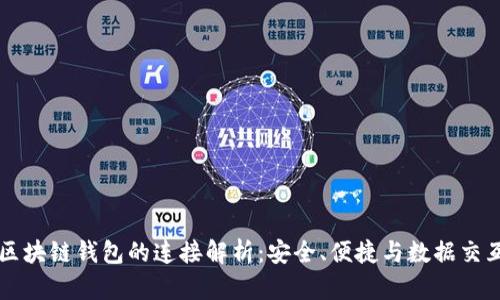 区块链钱包的连接解析：安全、便捷与数据交互