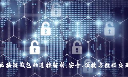 区块链钱包的连接解析：安全、便捷与数据交互