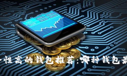 区块链安全性高的钱包推荐：哪种钱包最值得信赖？