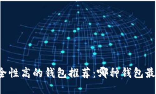 区块链安全性高的钱包推荐：哪种钱包最值得信赖？