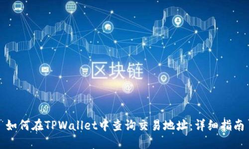 如何在TPWallet中查询交易地址：详细指南