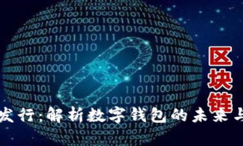 TPWallet发行：解析数字钱包的未来与市场机遇