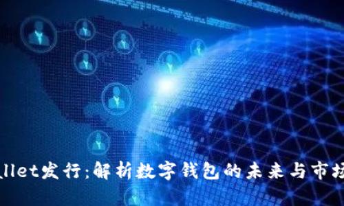 TPWallet发行：解析数字钱包的未来与市场机遇