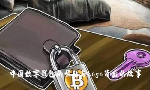 中国数字钱包的崛起与Logo背后的故事