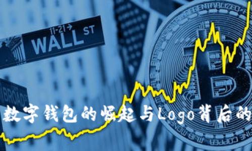 中国数字钱包的崛起与Logo背后的故事
