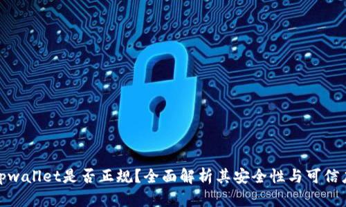 tpwallet是否正规？全面解析其安全性与可信度