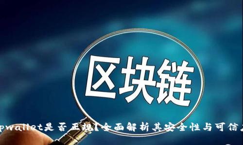 tpwallet是否正规？全面解析其安全性与可信度