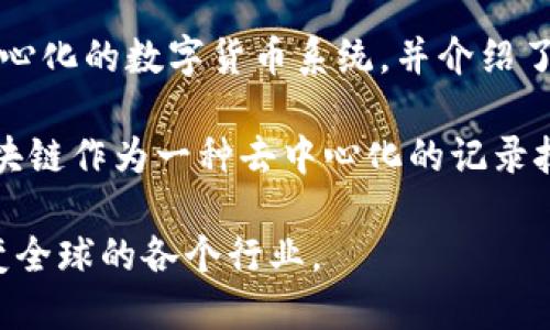 区块链的概念最早是在2008年提出的。当时，一个化名为中本聪（Satoshi Nakamoto）的人士在发布比特币的白皮书中详细阐述了这一技术的基本原理。白皮书中描述了去中心化的数字货币系统，并介绍了区块链作为其核心基础设施的概念。

在白皮书中，中本聪提出了一种使用点对点网络来生成一种可供各方使用的电子现金的系统，这种系统不需要一个可信的第三方。在随后的2009年，比特币网络的实现使得区块链作为一种去中心化的记录技术开始被广泛应用，并逐渐发展出多种应用形式。区块链技术的核心在于其能够确保数据的安全性和透明性，快速传递信息，从而引发了一场数字货币和去中心化网络的革命。

随着时间的推移，区块链的应用范围逐渐扩展，从最初的数字货币到智能合约、供应链管理、数据完整性验证等多个领域。如今，区块链技术正引领着一场新的技术变革，正在改变全球的各个行业。
