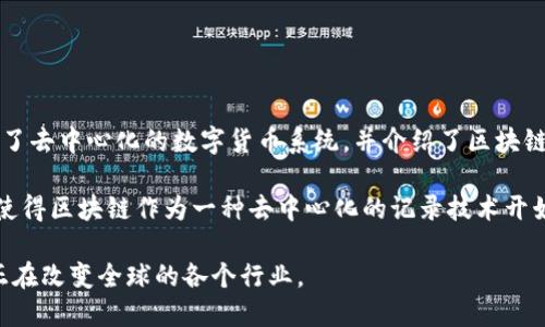 区块链的概念最早是在2008年提出的。当时，一个化名为中本聪（Satoshi Nakamoto）的人士在发布比特币的白皮书中详细阐述了这一技术的基本原理。白皮书中描述了去中心化的数字货币系统，并介绍了区块链作为其核心基础设施的概念。

在白皮书中，中本聪提出了一种使用点对点网络来生成一种可供各方使用的电子现金的系统，这种系统不需要一个可信的第三方。在随后的2009年，比特币网络的实现使得区块链作为一种去中心化的记录技术开始被广泛应用，并逐渐发展出多种应用形式。区块链技术的核心在于其能够确保数据的安全性和透明性，快速传递信息，从而引发了一场数字货币和去中心化网络的革命。

随着时间的推移，区块链的应用范围逐渐扩展，从最初的数字货币到智能合约、供应链管理、数据完整性验证等多个领域。如今，区块链技术正引领着一场新的技术变革，正在改变全球的各个行业。