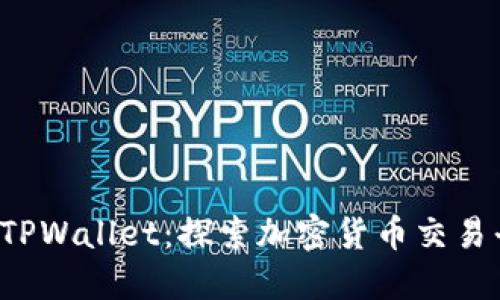 OTC365与TPWallet：探索加密货币交易平台的未来