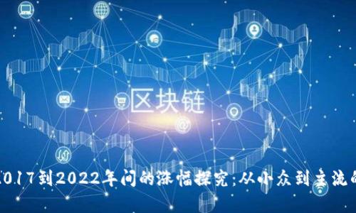 狗狗币在2017到2022年间的涨幅探究：从小众到主流的金融传奇
