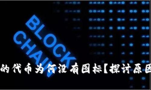 TPWallet中的代币为何没有图标？探讨原因与解决方案