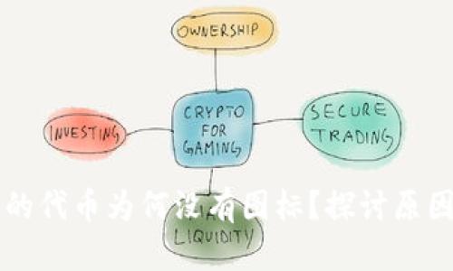 TPWallet中的代币为何没有图标？探讨原因与解决方案