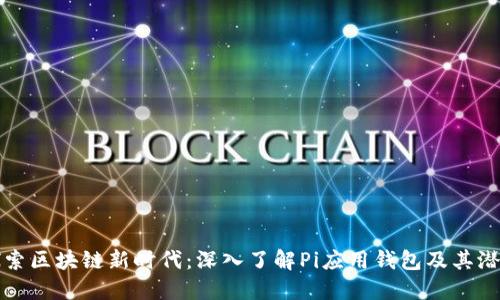 探索区块链新时代：深入了解Pi应用钱包及其潜力