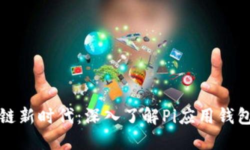 探索区块链新时代：深入了解Pi应用钱包及其潜力