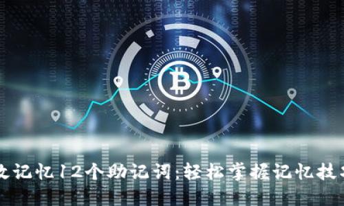 如何高效记忆12个助记词：轻松掌握记忆技巧与秘笈