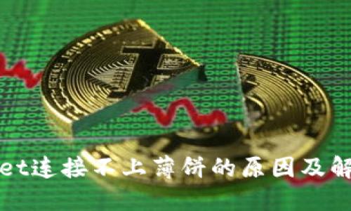 TPWallet连接不上薄饼的原因及解决方案