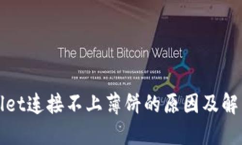 TPWallet连接不上薄饼的原因及解决方案