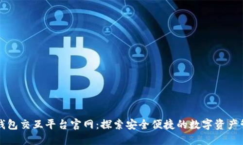 区块链钱包交互平台官网：探索安全便捷的数字资产管理之路