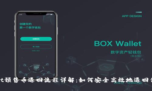 tpwallet预售币退回流程详解：如何安全高效地退回你的投资