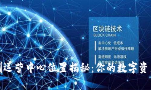 tpwallet深圳运营中心位置揭秘：你的数字资产管理新地标