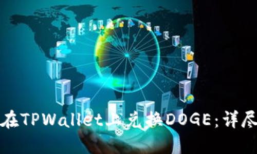 如何在TPWallet上兑换DOGE：详尽指南