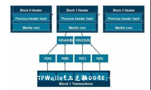 如何在TPWallet上兑换DOGE：详尽指南