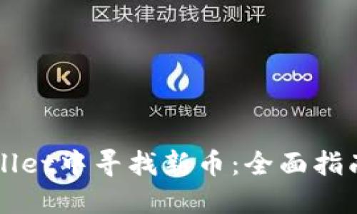 如何在TPWallet中寻找新币：全面指南与实用技巧
