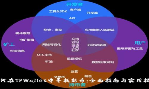 如何在TPWallet中寻找新币：全面指南与实用技巧