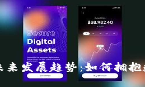 区块链钱包的未来发展趋势：如何拥抱数字货币新时代