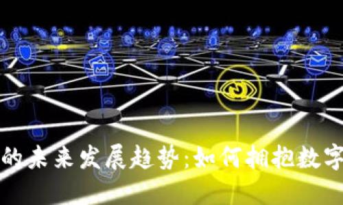 区块链钱包的未来发展趋势：如何拥抱数字货币新时代