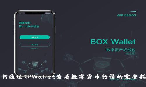 如何通过TPWallet查看数字货币行情的完整指南