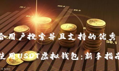 思考一个符合用户搜索并且支持的优秀

如何选择和使用USDT虚拟钱包：新手指南与最佳实践