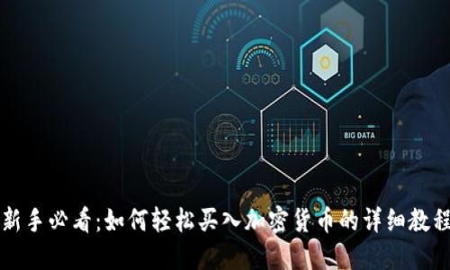 新手必看：如何轻松买入加密货币的详细教程